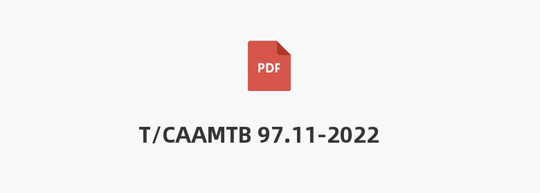 T/CAAMTB 97.11-2022